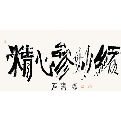 书法（精心参妙绪）