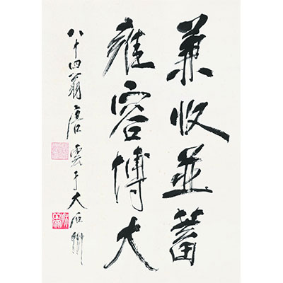 行书四言句
