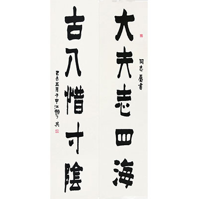 书法对联