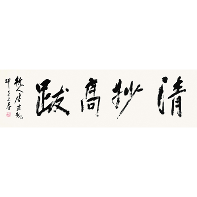清妙高跋·书法